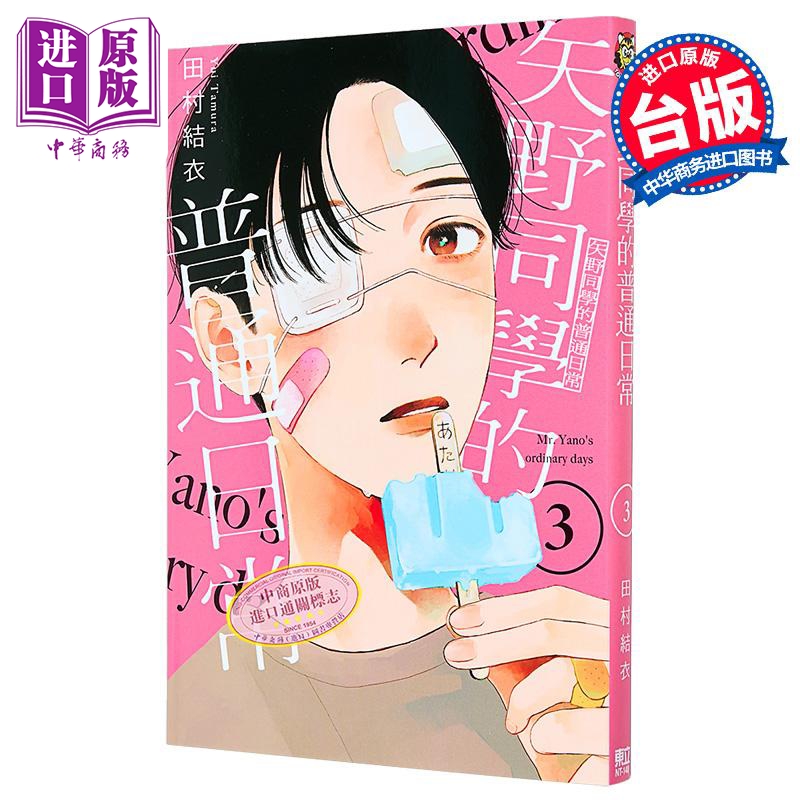 漫画 矢野同学的普通日常 第3集 田村结衣 台版漫画书 东立出版【中商原版】