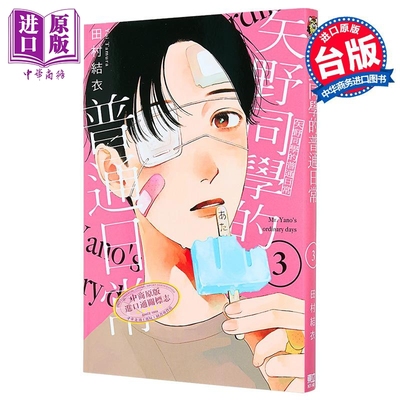 漫画 矢野同学的普通日常 第3集 田村结衣 台版漫画书 东立出版【中商原版】