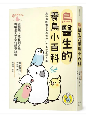 鸟医生的养鸟小百科 25种常见家鸟 从鹦鹉 文鸟到雀科 与啾星人交心的饲养诀窍 港台原版 海老泽和庄 幸福【中商原版】