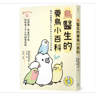 鸟医生的养鸟小百科 25种常见家鸟 从鹦鹉 文鸟到雀科 与啾星人交心的饲养诀窍 港台原版 海老泽和庄 幸福【中商原版】