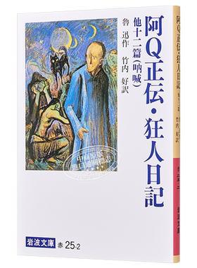 阿Q正传 狂人日记 改版 鲁迅 竹内好 日文原版 阿Q正伝 狂人日記改版 岩波文庫【中商原版】