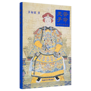 苦命天子 咸丰皇帝奕詝 港台原版 茅海建 香港中文大学【中商原版】