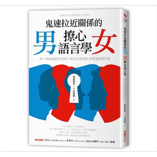鬼速拉近关系的男女撩心语言学 用一句话读懂对方暗示,做出正确回应,瞬间让感情升温 港台原版 堀田秀吾 采实文化 【中商原