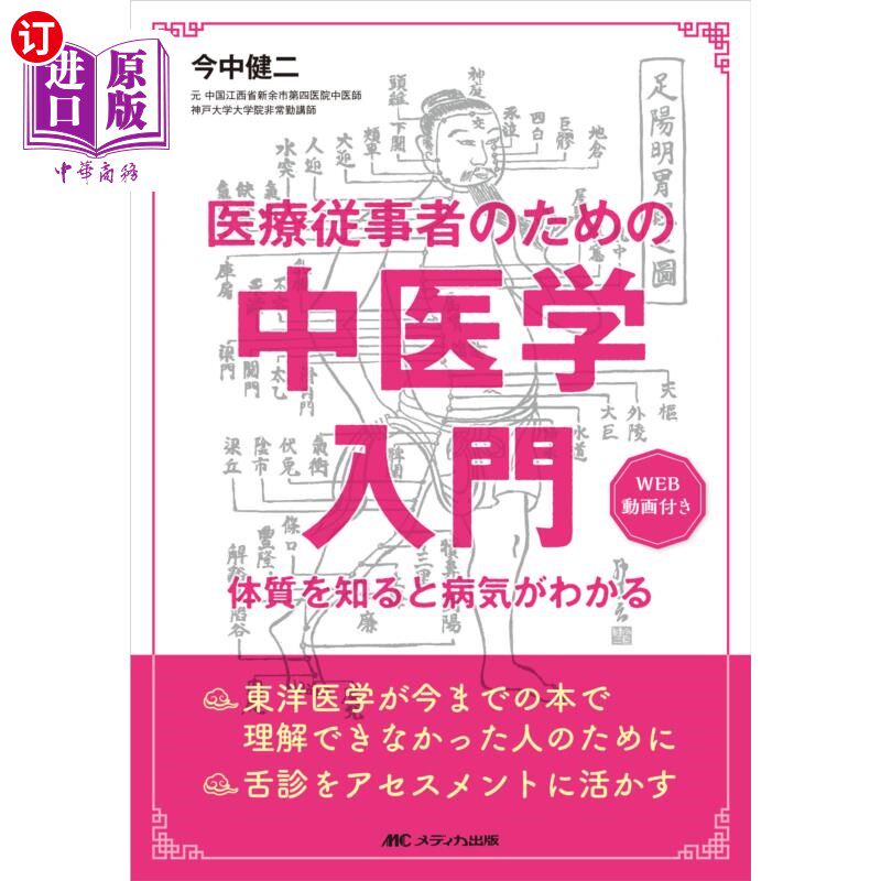 海外直订日语 医療従事者のための中医学入門　体質を知ると病気がわかる　ＷＥＢ動画付き 医疗从业人员的中医入门，了解体