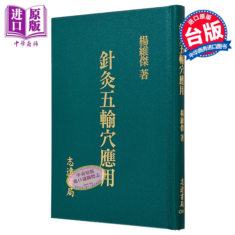 预售 针灸五输穴应用 港台原版 杨维杰 志远书局【中商原版】