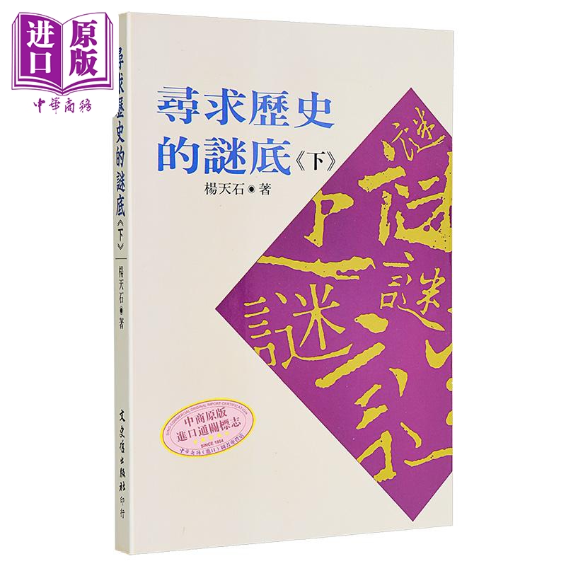 寻求历史的谜底 下 港台原版 杨天石 文史哲出版【中商原版】