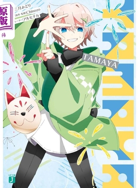 预售 轻小说 TAMAYA 再见宣言作者 三月みどり 日文原版 TAMAYA 4【中商原版】