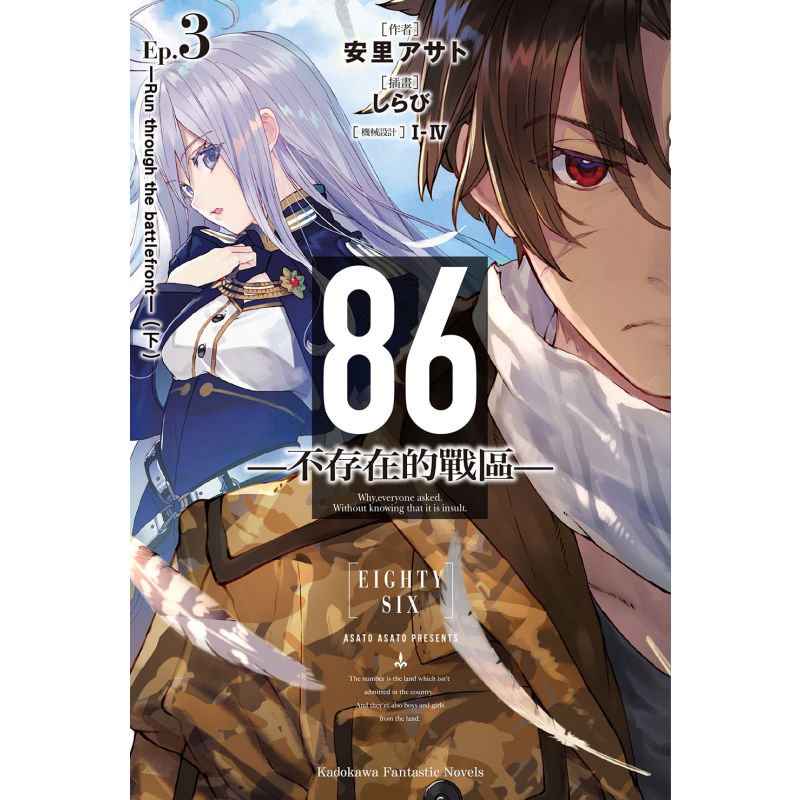 轻小说 86 不存在的地域 Ep.3 Run through the battlefront 下 台版轻小说 角川出版【中商原版】