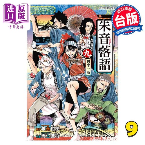 现货 漫画 朱音落语 9 首刷限定版 末永裕树 台版漫画书 东立出版【中商原版】