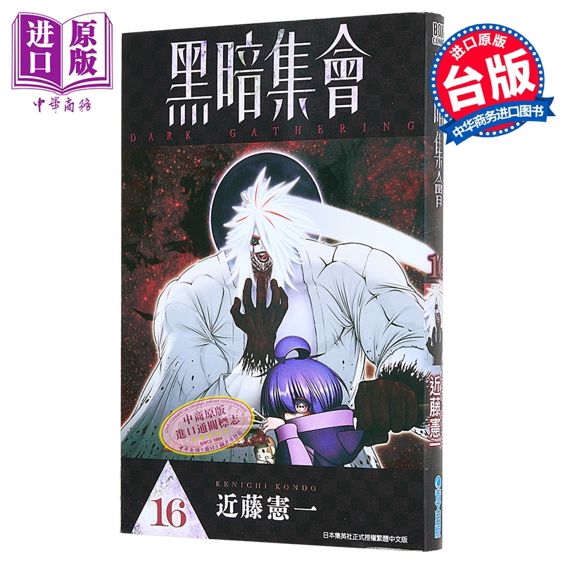 漫画 黑暗集会 第16集 近藤宪一 台版漫画书 青文出版【中商原版】