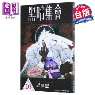 漫画 黑暗集会 第16集 近藤宪一 台版漫画书 青文出版【中商原版】