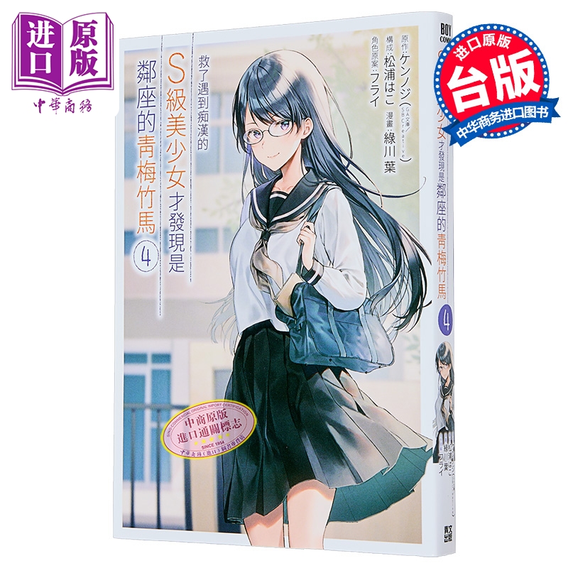 漫画 救了遇到痴汉的S级美少女才发现是邻座的青梅竹马 第4集 緑川叶 台版漫画书 青文出版社【中商原版】