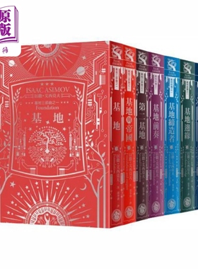 基地1-7全系列套书 艾西莫夫百年诞辰纪念 烫银典藏精装 港台原版 Isaac Asimov 奇幻基地 科幻小说【中商原版】