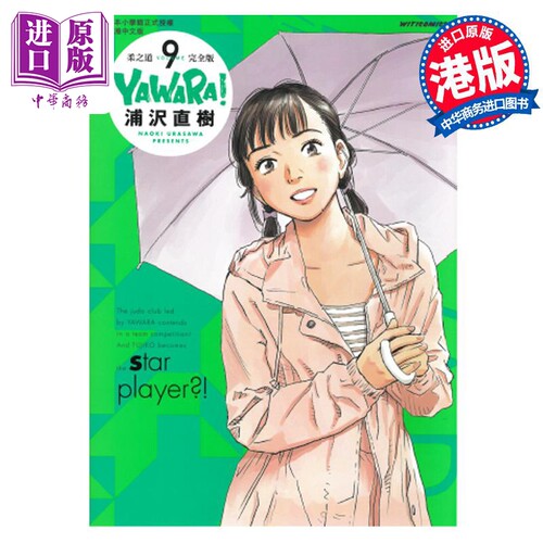 现货 漫画 柔之道 完全版 9 浦泽直树 港版漫画书 文化传信【中商原版】