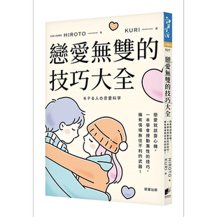 恋爱无双的技巧大全 恋爱就该耍心机 一本学会撩动异性的技巧 拥有情场无往不利的武器 港台原版 HIROTO 晨星【中商原版】