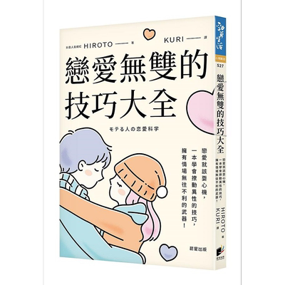 恋爱无双的技巧大全 恋爱就该耍心机 一本学会撩动异性的技巧 拥有情场无往不利的武器 港台原版 HIROTO 晨星【中商原版】