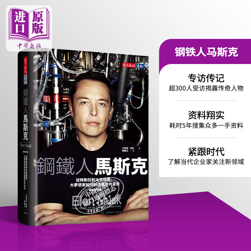 预售 钢铁人马斯克 从特斯拉到太空探索 大梦想家如何创造惊奇的未来 新增订版 港台原版 艾胥黎范思 天下文化【中商原版】