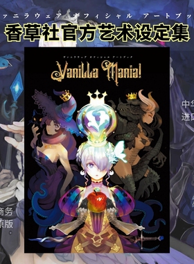 香草社官方艺术设定集画集20周年 -Assortment of VANILLA- 进口艺术 KADOKAWA 日文原版【中商原版】