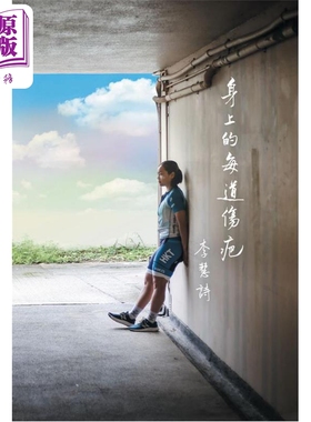 身上的每道伤疤 港台原版 李慧诗 牛津大学【中商原版】