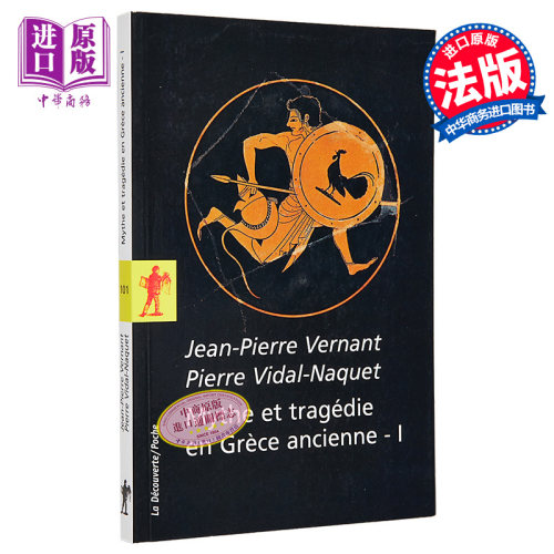 古希腊神话与悲剧 卷1 Jean Pierre Vernant 法国古希腊历史学专家 法文原版 Mythe et tragedie en Grece Antique【中商原版
