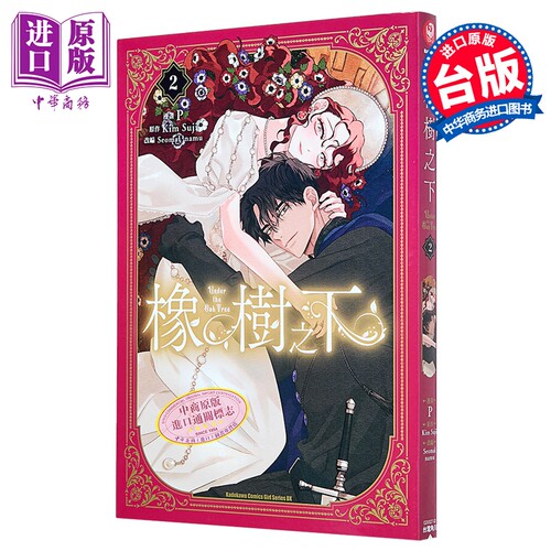 漫画 橡树之下 第2集 Kim Suji 台版漫画书 台湾角川出版【中商原版】