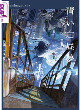 banishment插画作品集 蓝色白日梦 日本P站知名插画师 日文艺术原版 青い白昼夢 banishment作品集【中商原版】