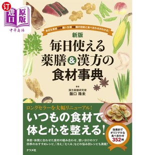 効能と食べ合わせがわかる 海外直订日语 身近な食材２２９種＋生薬４０種 食材事典 每天都能使 毎日使える薬膳＆漢方