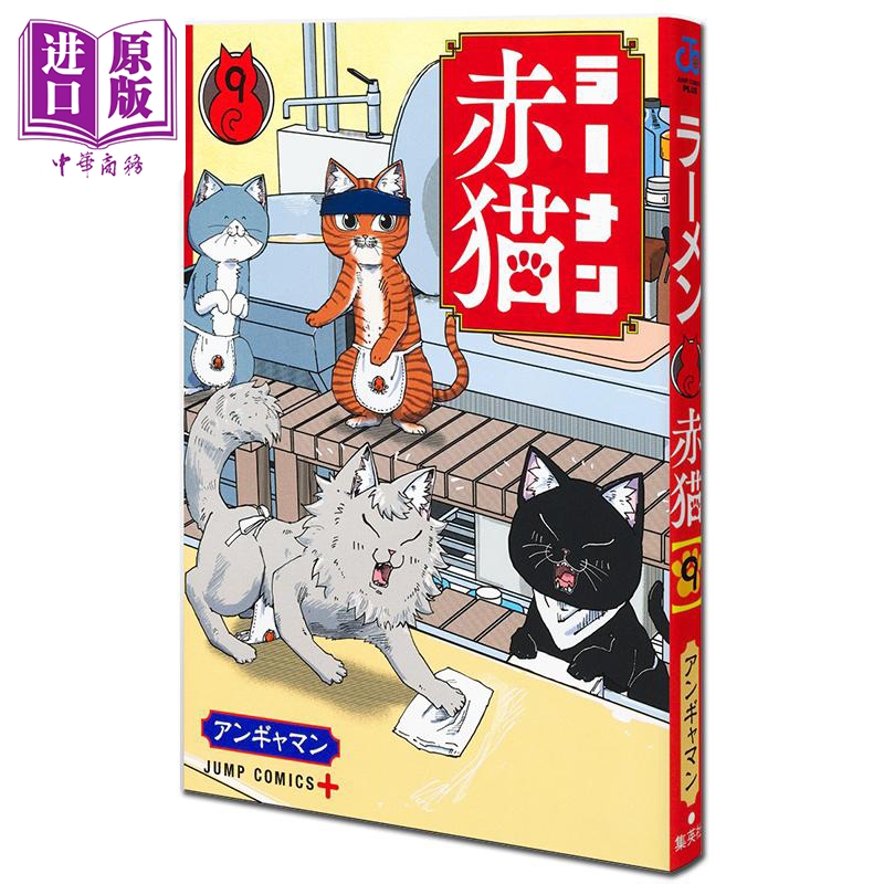 漫画 拉面赤猫 09 アンギャマン 集英社 日文原版漫画书 ラーメン赤猫【中商原版】