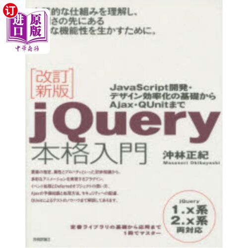 海外直订日语 ｊＱｕｅｒｙ本格入門　ＪａｖａＳｃｒｉｐｔ開発・デザイン効率化の基礎からＡｊａｘ・ＱＵｎｉｔまで jQuer