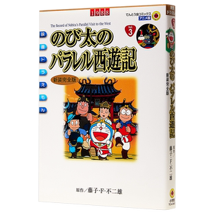 预售 剧场版 哆啦A梦 大雄的平行西游记 新装完全版 日文原版 映画ドラえもん のび太のパラレル西遊記 新装完全版【中商原版】