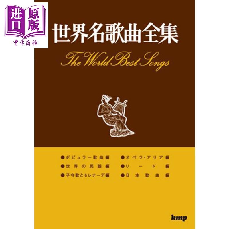 钢琴谱 世界著名歌曲全集 日文原版 进口艺术 歌曲集 世界名歌曲全集 (楽譜)【中商原版】