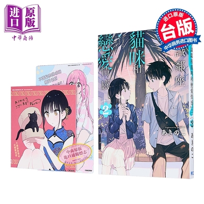 漫画 不识邻座猫咪和恋爱情感 首刷限定版 第2集 あきのこ 台版漫画书 东立出版【中商原版】