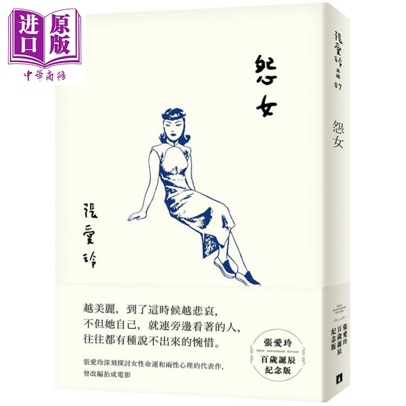 怨女 张爱玲百岁诞辰纪念版 港台原版 张爱玲 皇冠文化 小说【中商原版】