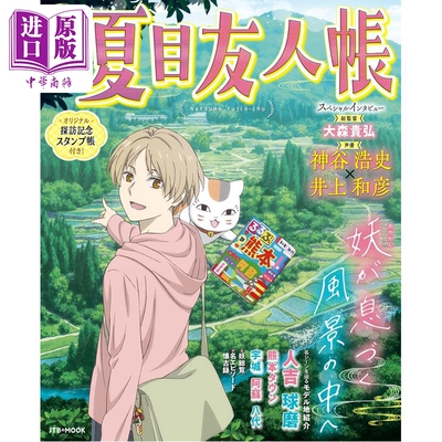 るるぶ夏目友人帳　（JTBのムッ