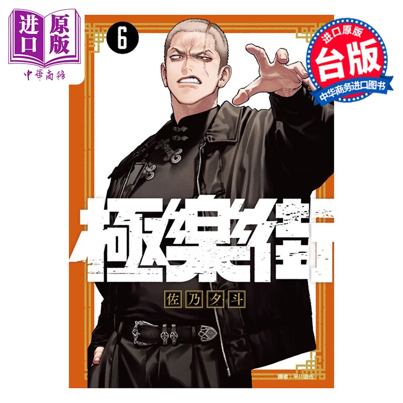 漫画 极乐街 第6集 佐乃夕斗 台版漫画书 尖端出版社【中商原版】