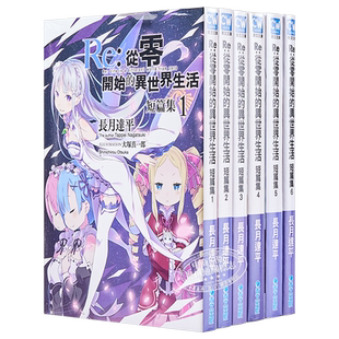 预售 轻小说 Re 从零开始的异世界生活 短篇集 第1-8集 长月达平 台版轻小说 青文出版【中商原版】