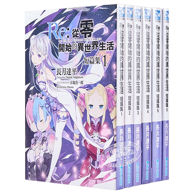 预售 轻小说 Re 从零开始的异世界生活 短篇集 第1-8集 长月达平 台版轻小说 青文出版【中商原版】