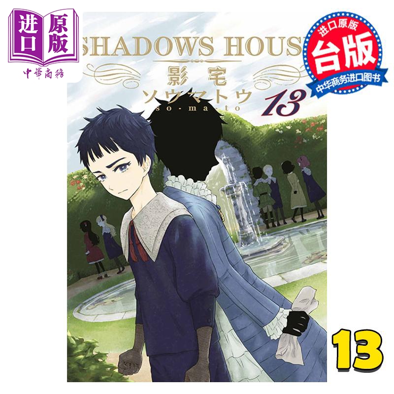 现货漫画 SHADOWS HOUSE影宅 13限定版ソウマトウ台版漫画书青文出版【中商原版】