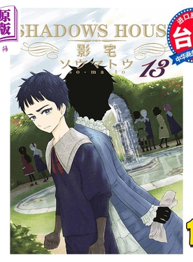 漫画 SHADOWS HOUSE 影宅 13 限定版 ソウマトウ 台版漫画书 青文出版【中商原版】