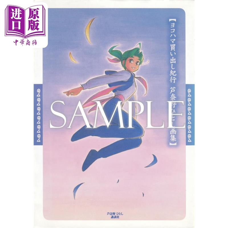 芦奈野仁插画作品集横滨购物行纪