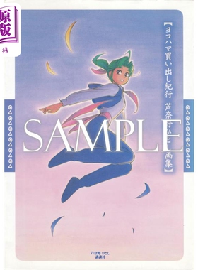 芦奈野仁插画作品集 横滨购物行纪 日文艺术原版 蘆奈野ひとし畫集 ヨコハマ買い出し紀行【中商原版】
