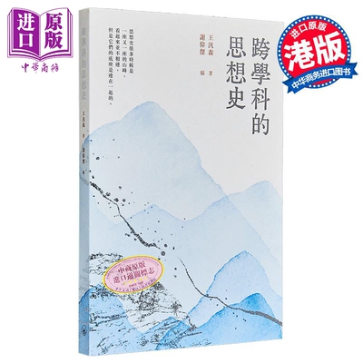 跨学科的思想史 港台原版 王汎森 香港三联书店【中商原版】