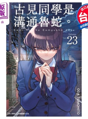 预售 漫画 古见同学是沟通鲁蛇 23 ODA TOMOHITO 台版漫画书 青文出版【中商原版】