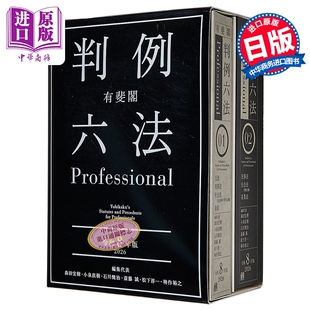 有斐阁判例六法 专业版 2026年 有斐阁日本法律法学系列 日文原版日韩 有斐閣判例六法Professional 令和8年版【中商原版】
