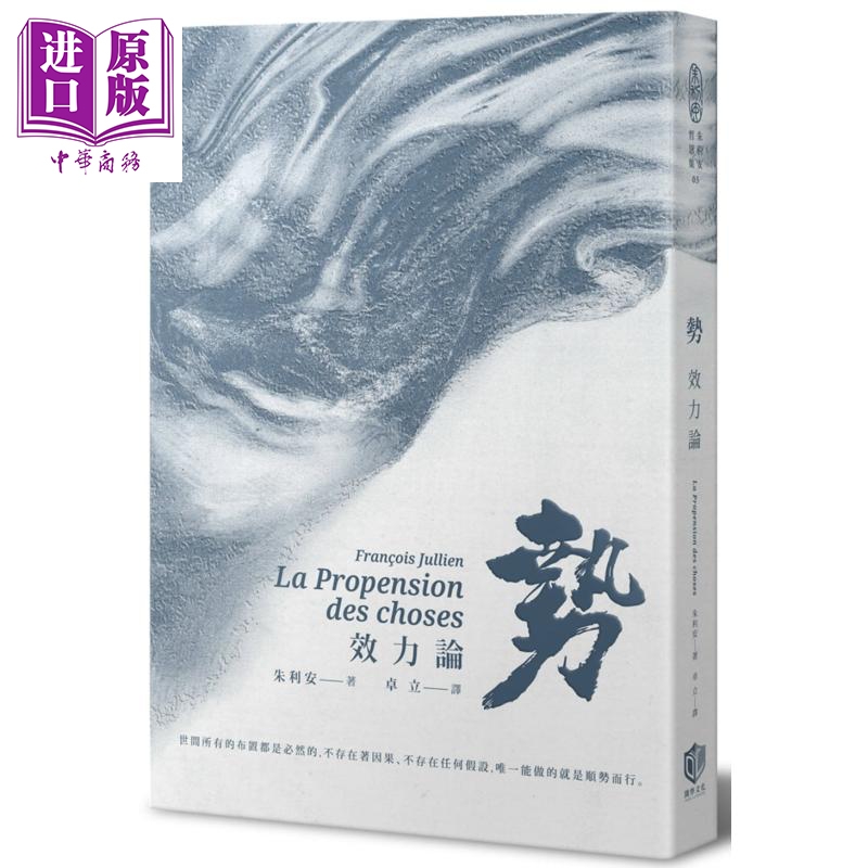 势 效力论 港台原版 朱利安Fran?ois Jullien 开学文化 法国哲学【中商原版】