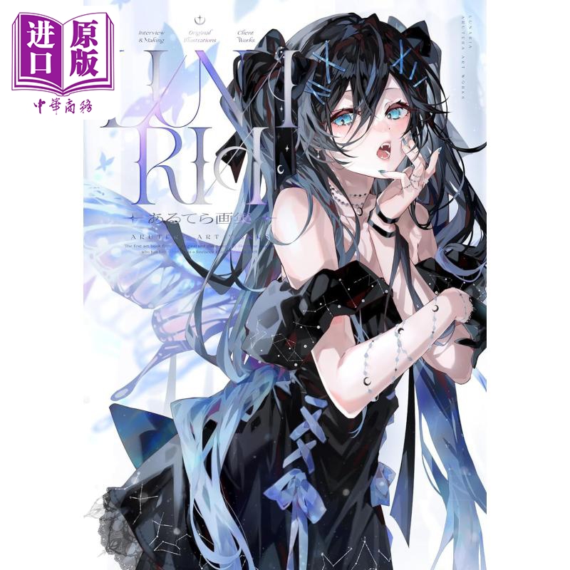 あるてら插画作品集LUNARIA