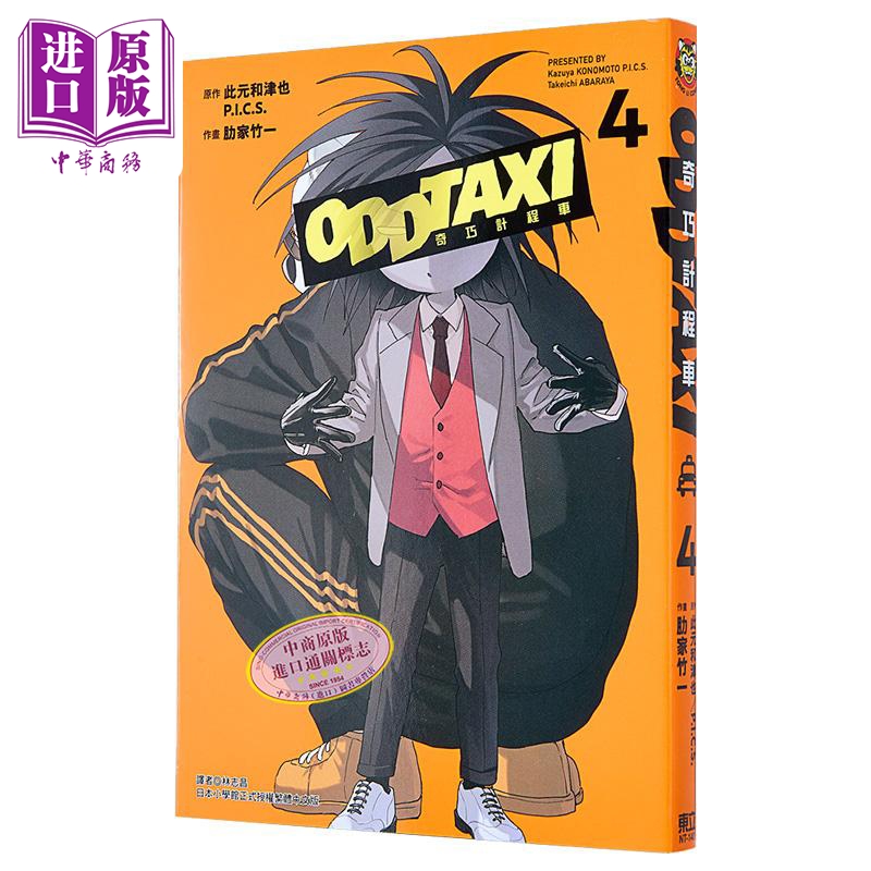 漫画 奇巧出租车 4 此元和津也 P.I.C.S. 肋家竹一 台版漫画书 东立出版【中商原版】