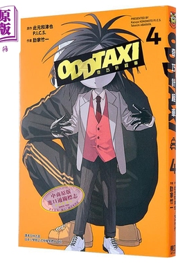 漫画 奇巧出租车 4 此元和津也 P.I.C.S. 肋家竹一 台版漫画书 东立出版【中商原版】