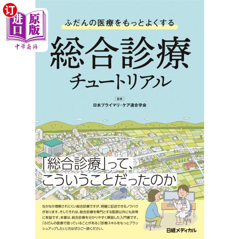海外直订日语 ふだんの医療をもっとよくする総合診療チュートリアル 改善日常医疗的综合诊疗指南