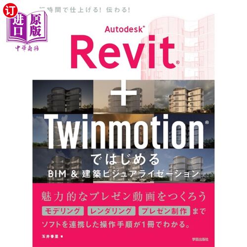 海外直订日语 Ａｕｔｏｄｅｓｋ　Ｒｅｖｉｔ＋ＴｗｉｎｍｏｔｉｏｎではじめるＢＩＭ＆建築ビジュアライゼーション Ａｕｔ